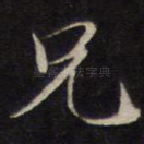 兄