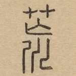 荒