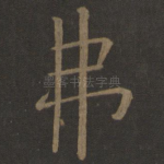 弗