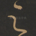 之
