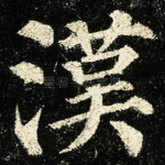 漢