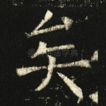 矣