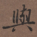 与