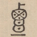 覃