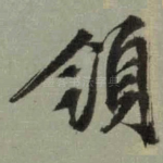 领