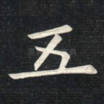 五