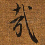 哉