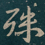 殊