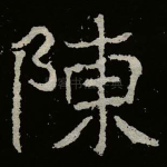陳