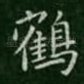 鹤