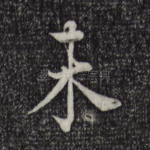 未