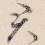 君