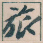 旅