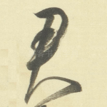 君