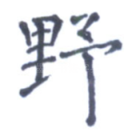 野