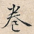 卷