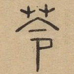 苓
