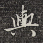 舆