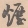 烟