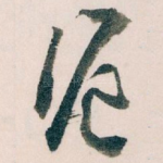 滬
