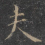 夫
