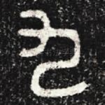 九