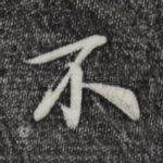 不