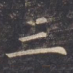 三