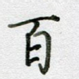 百