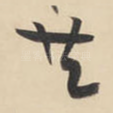 共