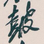皷