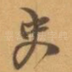 史
