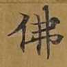 佛