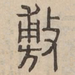 敷