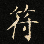 符