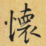 怀