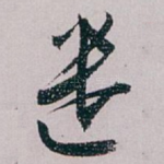 遣
