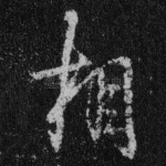 相