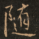 随