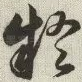 疑