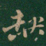 缺