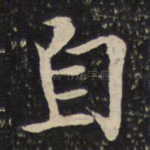 自