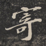 寄