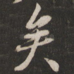 矣