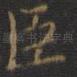 臣