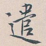 遣