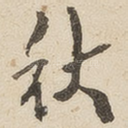秋