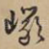 岩