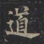 道