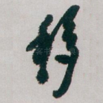 移
